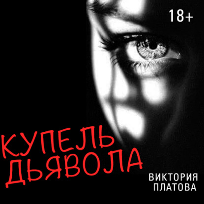 Купель дьявола — Виктория Платова