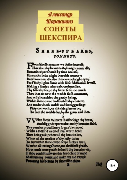 Сонеты Шекспира — Александр Шаракшанэ