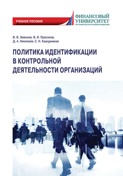 Политика идентификации в контрольной деятельности организаций — С. Н. Кашурников