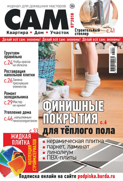 Сам. Журнал для домашних мастеров. №07/2018 — Группа авторов