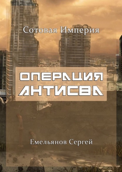 Операция АнтиСВА. Сотовая империя — Сергей Емельянов