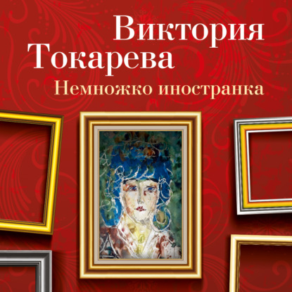 Немножко иностранка (сборник) — Виктория Токарева