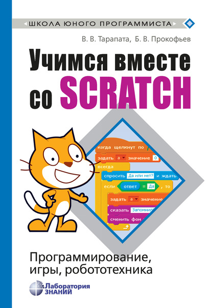 Учимся вместе со Scratch. Программирование, игры, робототехника — В. В. Тарапата