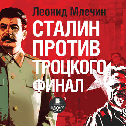 Сталин против Троцкого. Финал — Леонид Млечин