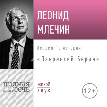 Лекция «Лаврентий Берия» — Леонид Млечин
