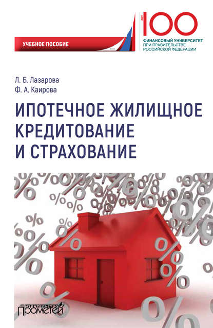 Ипотечное жилищное кредитование и страхование — Лариса Борисовна Лазарова