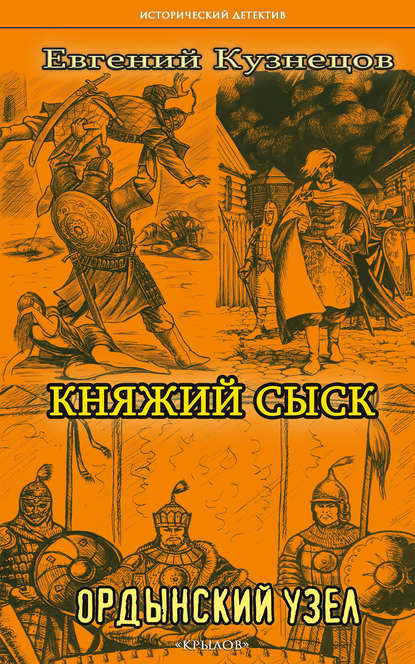 Княжий сыск. Ордынский узел — Евгений Кузнецов