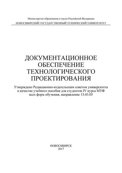 Документационное обеспечение технологического проектирования — Ю. С. Семенова