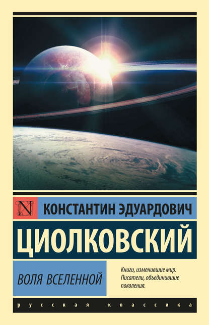Воля Вселенной — Константин Циолковский