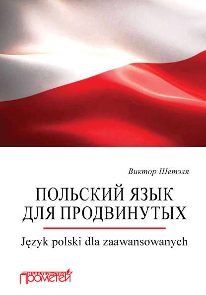 Польский язык для продвинутых = Język polski dla zaawansowanych — В. М. Шетэля