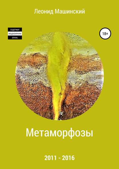 Метаморфозы — Леонид Александрович Машинский