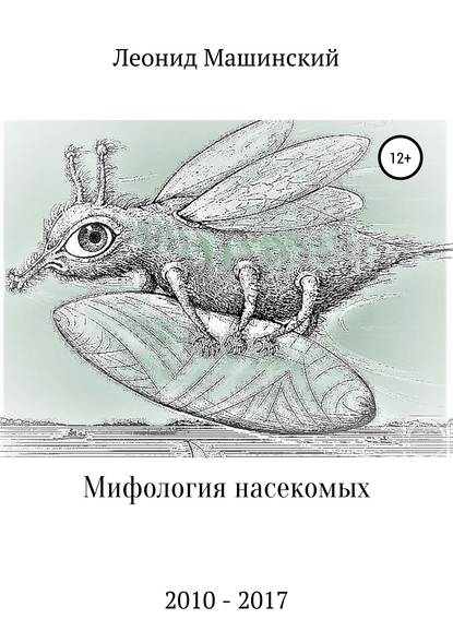 Мифология насекомых — Леонид Александрович Машинский