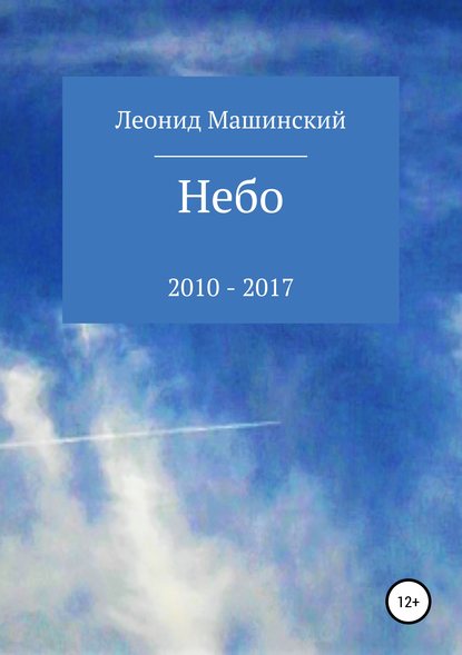 Небо — Леонид Александрович Машинский