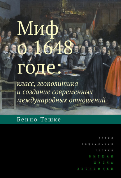 Миф о 1648 годе: класс, геополитика и создание современных международных отношений — Бенно Тешке