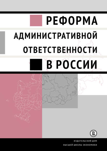 Реформа административной ответственности в России — Коллектив авторов