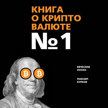 Книга о криптовалюте № 1 — Вячеслав Носко
