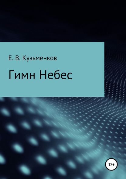 Гимн Небес — Евгений Васильевич Кузьменков