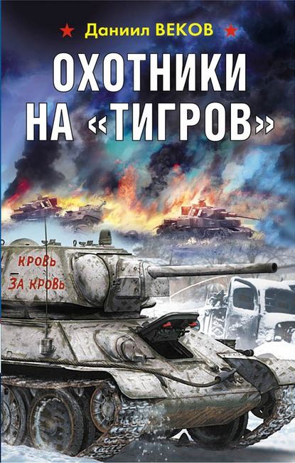 Охотники на «Тигров» — Даниил Веков