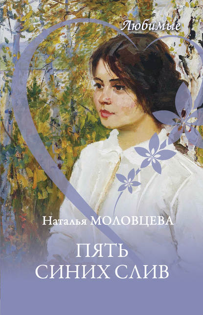 Пять синих слив — Наталья Молодцева