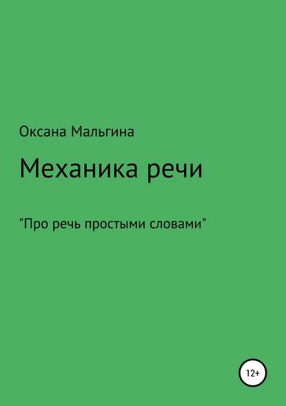 Механика речи — Оксана Александровна Мальгина