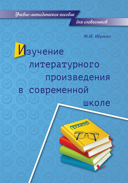 Изучение литературного произведения в современной школе — М. И. Шутан