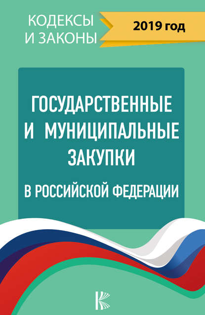 Государственные и муниципальные закупки в Российской Федерации на 2019 год — Нормативные правовые акты