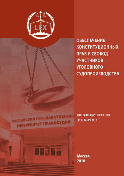 Обеспечение конституционных прав и свобод участников уголовного судопроизводства — Сборник статей