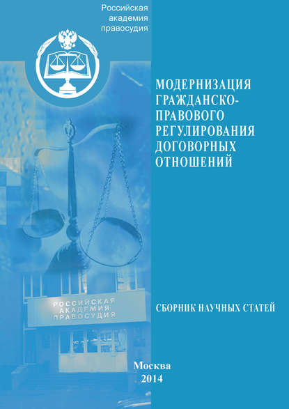 Модернизация гражданско-правового регулирования договорных отношений — Сборник статей