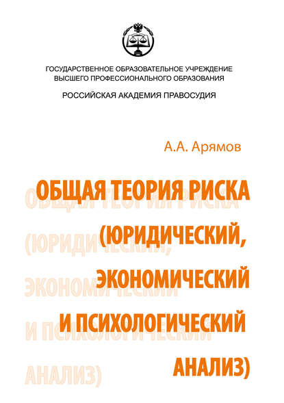 Общая теория риска (юридический, экономический и психологический анализ) — Андрей Анатольевич Арямов