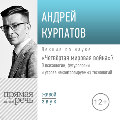 Лекция «Четвёртая мировая война» — Андрей Курпатов
