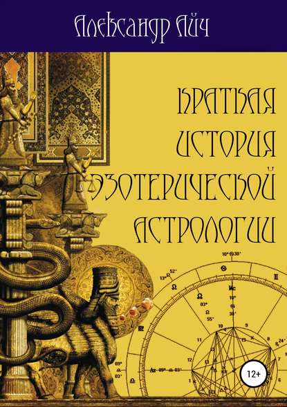 Краткая история эзотерической астрологии — Александр Айч