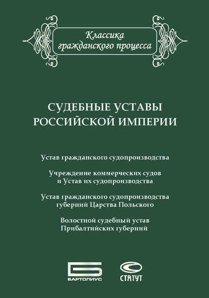 Судебные уставы Российской империи (в сфере гражданской юрисдикции) — Сборник