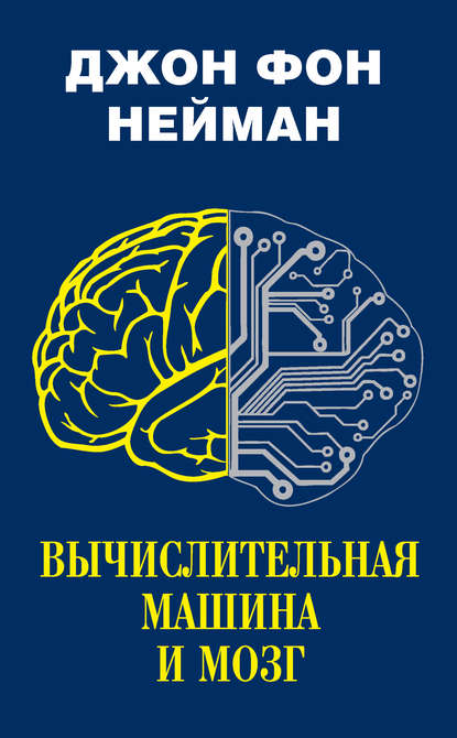 Вычислительная машина и мозг — Джон фон Нейман