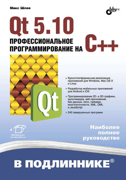 Qt 5.10. Профессиональное программирование на C++ — Макс Шлее