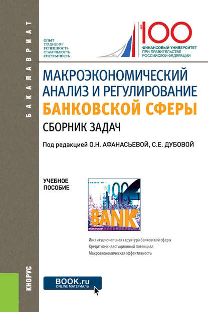 Макроэкономический анализ и регулирование банковской сферы — Оксана Николаевна Афанасьева