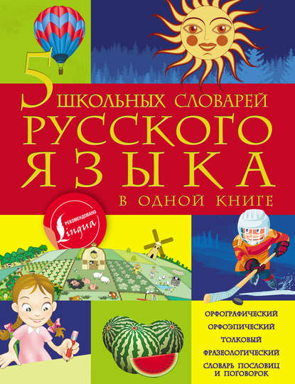 5 школьных словарей русского языка в одной книге — М. А. Тихонова