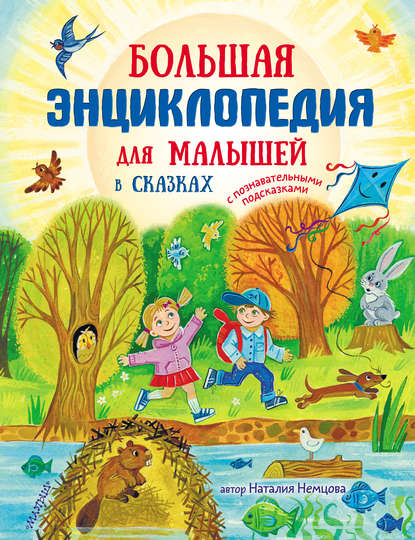 Большая энциклопедия для малышей в сказках — Наталия Немцова