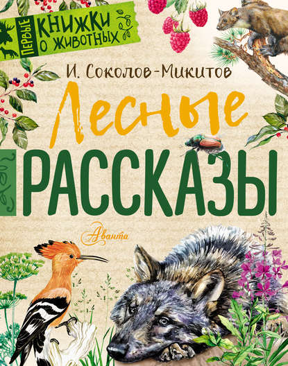 Лесные рассказы — Иван Соколов-Микитов