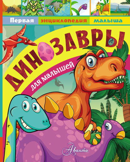 Динозавры для малышей — А. В. Тихонов