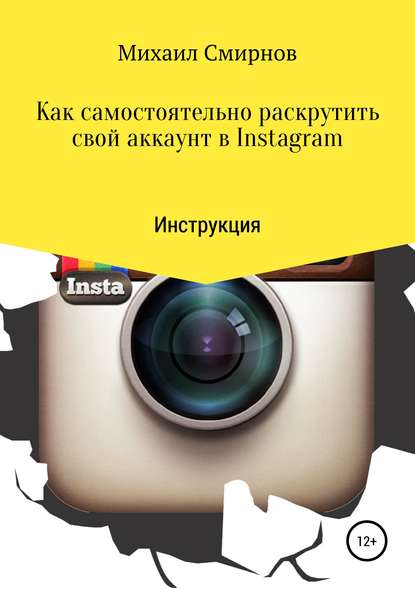 Как самостоятельно раскрутить свой аккаунт в Instagram — Михаил Владимирович Смирнов