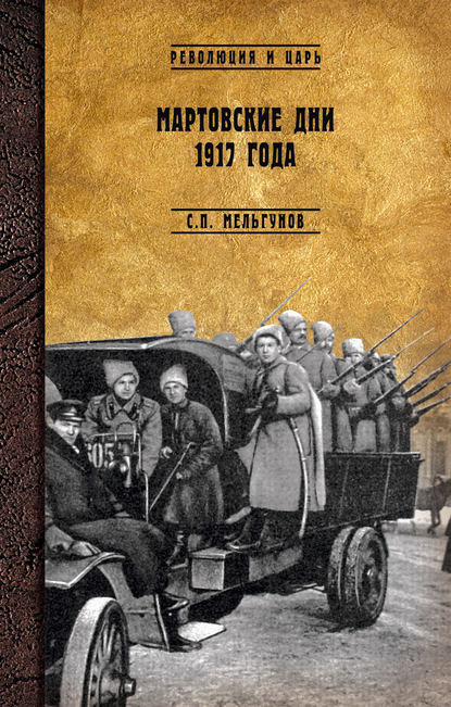 Мартовские дни 1917 года — Сергей Мельгунов