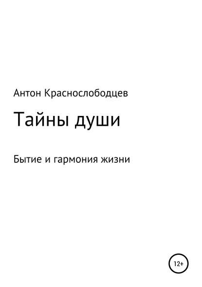 Тайны души — Антон Алексеевич Краснослободцев