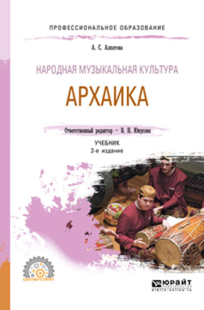 Народная музыкальная культура. Архаика 2-е изд. Учебник для СПО — Ангелина Сергеевна Алпатова