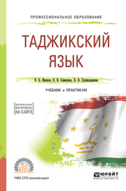 Таджикский язык. Учебник и практикум для СПО — Владимир Борисович Иванов