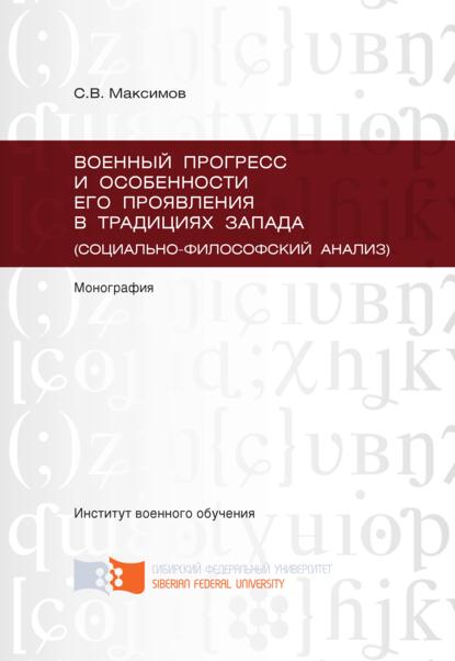 Военный прогресс и особенности его проявления в традициях Запада (социально-философский анализ) — Сергей Максимов