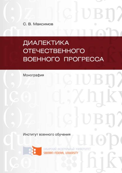 Диалектика отечественного военного прогресса — Сергей Максимов