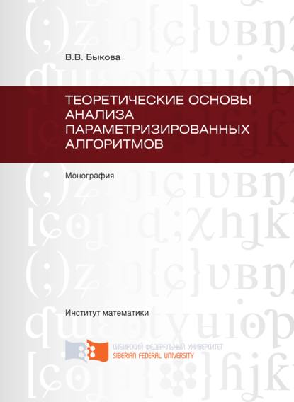 Теоретические основы анализа параметризированных алгоритмов — Валентина Быкова