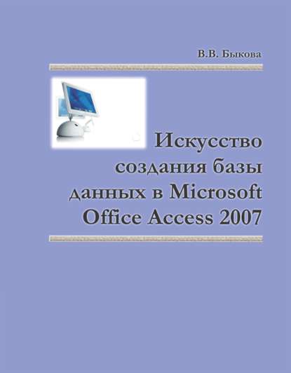 Искусство создания базы данных в Microsoft Office Access 2007 — Валентина Быкова