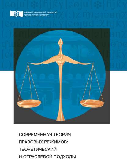 Современная теория правовых режимов: теоретический и отраслевой подходы — Александр Васильевич Малько