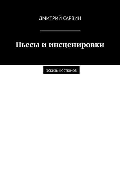 Пьесы и инсценировки. Эскизы костюмов — Дмитрий Сарвин